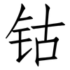 钴: Fangsongti 钴: Fangsongti