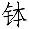 钵: Fangsongti