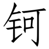 钶: Fangsongti