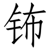 钸: Fangsongti