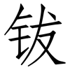 钹: Fangsongti