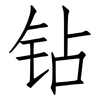 钻: Fangsongti