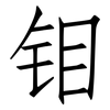 钼: Fangsongti 钼: Fangsongti
