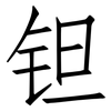 钽: Fangsongti