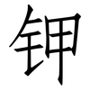 钾: Fangsongti