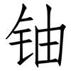 铀: Fangsongti