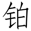 铂: Fangsongti