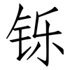 铄: Fangsongti