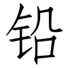 铅: Fangsongti 铅: Fangsongti