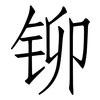 铆: Fangsongti