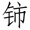 铈: Fangsongti