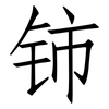 铈: Fangsongti