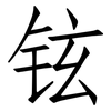 铉: Fangsongti