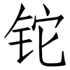 铊: Fangsongti
