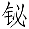 铋: Fangsongti