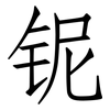 铌: Fangsongti