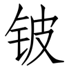 铍: Fangsongti
