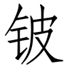 铍: Fangsongti