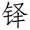 铎: Fangsongti