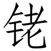 铑: Fangsongti