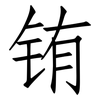 铕: Fangsongti