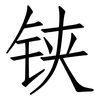 铗: Fangsongti