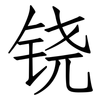 铙: Fangsongti