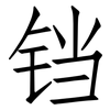 铛: Fangsongti