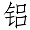 铝: Fangsongti