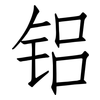 铝: Fangsongti