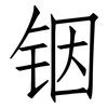 铟: Fangsongti