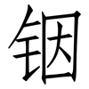 铟: Fangsongti