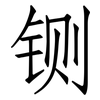 铡: Fangsongti