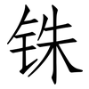 铢: Fangsongti