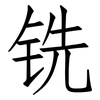 铣: Fangsongti 铣: Fangsongti
