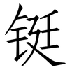 铤: Fangsongti