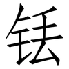 铥: Fangsongti