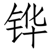 铧: Fangsongti