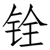铨: Fangsongti