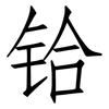 铪: Fangsongti