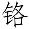 铬: Fangsongti 铬: Fangsongti