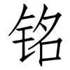 铭: Fangsongti 铭: Fangsongti