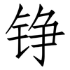 铮: Fangsongti