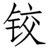 铰: Fangsongti