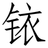 铱: Fangsongti