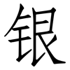 银: Fangsongti 银: Fangsongti