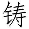 铸: Fangsongti