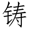 铸: Fangsongti