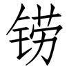 铹: Fangsongti