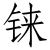 铼: Fangsongti